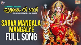 Sarva Mangala Mangalye | Full Audio | Kamalaksh | Ranjan | Aarish | Bhagavathi Spl Malayalam Songs