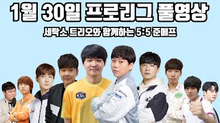 1월 30일 프로리그 풀영상 세탁소 트리오와 함께하는 5:5 준메프(점중 재혁 제동 일장 현제 vs 재욱 영재 태수 수범 병영)