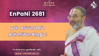 EnPani 2681 ஏன் கல்யாணம் தள்ளிப்போகிறது?