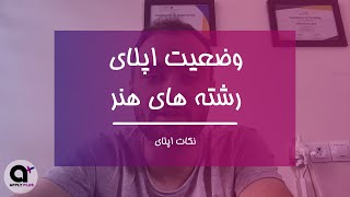 اپلای رشته های هنر