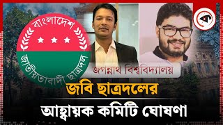 জবি ছাত্রদলের আহ্বায়ক কমিটি ঘোষণা | Chatra Dal Committee | JNU | Kalbela