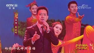 [2020国庆戏曲演唱会]《相聚国旗下》 演唱者：张建峰 张馨月| CCTV戏曲