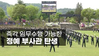 즉각 임무수행 가능한 정예 부사관 탄생