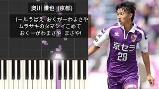 【サッカーチャント】 奥川雅也 京都サンガF.C. 応援歌