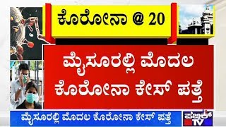 ಒಂದೇ ದಿನ ಕರ್ನಾಟಕದಲ್ಲಿ 5 ಕೊರೋನಾ ಪ್ರಕರಣ ಪತ್ತೆ | Public TV