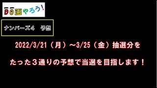 ナンバーズ４予想　ストレート、ボックス当選を目指して第5912回～第5916回を予想！