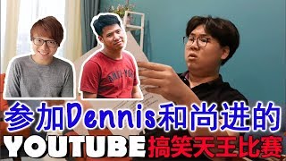 我参加了Dennis\u0026尚进的Youtube搞笑天王比赛！【父子之情】