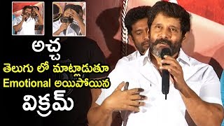 Tamil Actor Vikram Emotional Telugu Speech | Saamy Trailer Launch | Life Andhra Tv