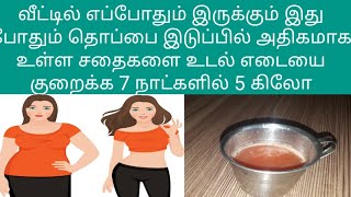 7 நாட்களில் 5 கிலோ தொப்பையை உடல் எடையை இடுப்பில் உள்ள அதிக சதைகளை குறைக்க இந்த பொருட்கள் போதும்