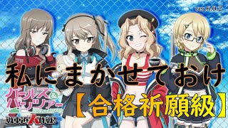 『ガールズ＆パンツァー 戦車道大作戦！』part148 私にまかせておけ【合格祈願級】＋ガチャ回