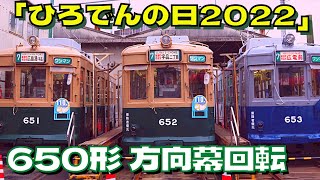 【広電】「ひろでんの日2022」650形3両の方向幕回転