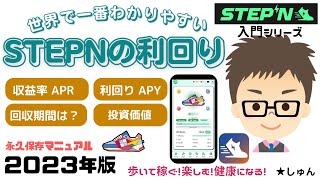 STEPN（ステップン）STEPNの利回り【世界で一番わかりやすいSTEPN入門シリーズ】〜　永久保存マニュアル