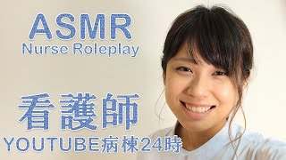 【ASMR】病院看護師ロールプレイ YOUTUBE病棟24時 Nurse Roleplay 간호사 역할극 【音フェチ】