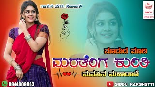 ಮಾಡುದ ಮಾಡಿ ಮರತೆಂಗ ಕುಂತಿ... |PARASU KOLUR NEW JANAPADA SONG