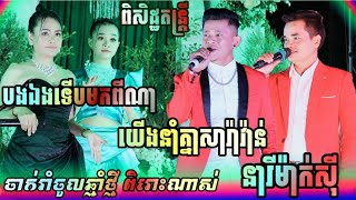 បទរាំវង់សារ៉ាវ៉ាន់ពិរោះៗ / បងឯងទើបមកពីណា / យើងនាំគ្នារាំសារ៉ាវ៉ាន់​ / នារីម៉ាក់ស៊ី / ពិសិដ្ឋតន្ដ្រី