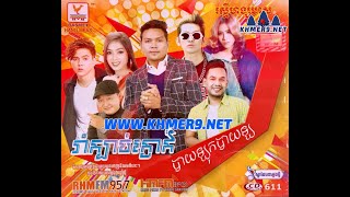 បាយឡុកបាយឡ - នីកូ