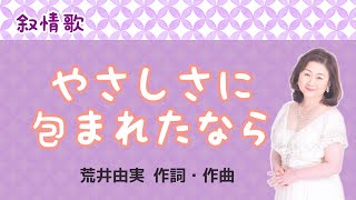 やさしさに包まれたなら　荒井由実作詞・作曲