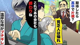 中小企業の社長令嬢とのお見合い当日。相手の一家「縁談だと思ったら高卒で片親の貧乏人帰れ」後日、事実を知った社長たちの末路が【漫画】【アニメ】【2ch】