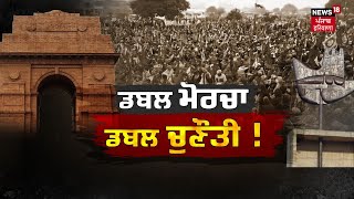 Khabran Da Prime Time | Delhi-Chandigarh ਵਾਲਿਆਂ ਮੋਰਚਿਆਂ ਨਾਲ ਸਰਕਾਰ 'ਤੇ ਦੋਹਰਾ ਦਬਾਅ ਪੈ ਸਕਦੇ ? | News18