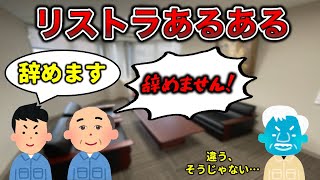 【辞めてくれない】リストラあるある【倒産寸前】