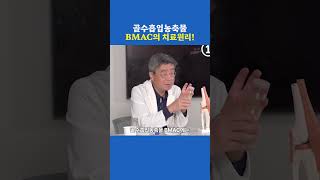 골수흡인농축물 BMAC의 치료 원리!  #골수줄기세포 #관절염