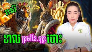 រាសីឆ្នាំខាល និងឆ្នាំថោះ ប្រចាំខែកុម្ភៈ (ខែ២) ឆ្នាំ២០២៥ | Khmer Horoscope