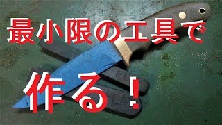 最小限の工具でナイフメイキング！vol6ハンドルの成形と磨き編　ブッシュクラフトナイフの製作【自作ナイフ】