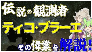 【ゆっくり解説】天体望遠鏡のない時代にどう宇宙を研究したか？ティコブラーエの偉業を解説！現代にも残された遺物たち。