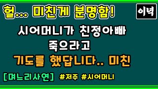 [며느리] 시어머니가 친정아빠 죽으라고 기도를 했답니다.. 미친..ㅣ썰사연라디오ㅣ결혼시집친정ㅣ사연라디오ㅣ이녁의사연을읽어주는남자ㅣ시어머니이야기