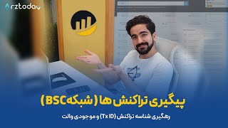 آموزش پیگیری تراکنش ارز دیجیتال با BSCscan