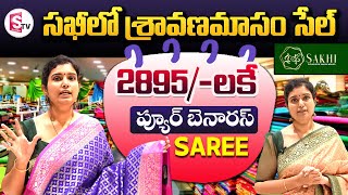 2895/-లకే ప్యూర్ బెనారస్ Saree || Sakhi The House Of Kanchi Weaves | Semi Banarasi Saree Collections