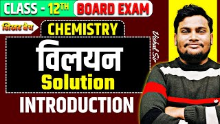 Solution class 12 || Class 12th विलयन  || Vishal sir