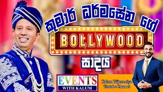 කුමාර් ධර්මසේනයන්ගේ බොලිවුඩ්  සාදය- KUMAR DHARMASENA ‘s  “BOLLYWOOD PARTY”👌👍💐