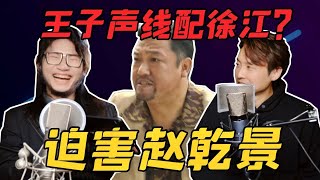 王子声线是这样乱用的吗？？看我迫害配音演员赵乾景！【胖雪人Ozu】