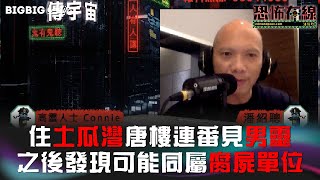 住土瓜灣唐樓連番見男靈～之後發現可能同屬腐屍單位 嘉賓: 高靈人士Connie《第3768集》18-4-2023