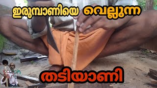 തടിയാണി  ഉണ്ടാക്കാൻ പഠിച്ചാലോ (wood nail making)