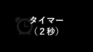 タイマー（鳴動時間３秒）（２秒）