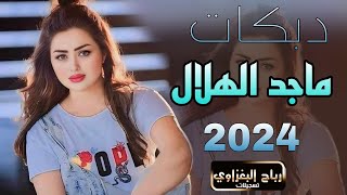 ماجد الهلال 💥امج واخوانج حتى الشايب🫶🏻 ابلش بيهم ماخلي ولا شارب💣2024