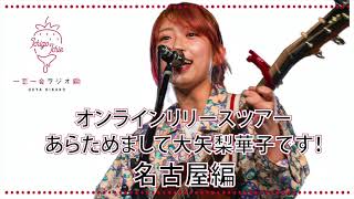 大矢梨華子／一恋一会ラジオ 名古屋編　オンラインリリースツアー「あらためまして大矢梨華子です！」総集編スペシャル　supported by FUJIFILM WONDER PHOTO SHOP