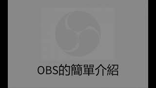 OBS导播教程-简单介绍