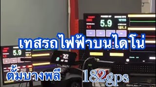 เทสรถไฟฟ้าบนไดโน่182gpsลงพื้นเดี๋ยวให้เจ้าของมาบอกวิ่งเท่าไร#stracing #รถไฟฟ้า#ตั้มบางพลี#กดติดตาม