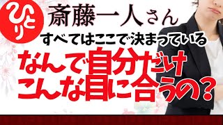 【斎藤一人】なんで自分だけこんなひどい目に合うのか？すべてはここで決まっている