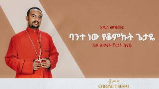 ባንተ ነው የቆምኩት ጌታዬ | አዲስ መዝሙር | Ethiopian Orthodox Tewahdo Mezmur 2021 -ሊቀልሣናት ቸርነት ሰናይ |Chernet Senai