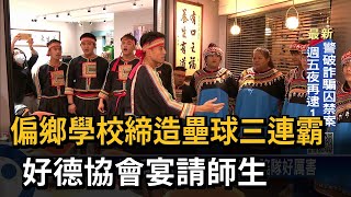 偏鄉學校締造壘球三連霸　好德協會宴請師生－民視新聞