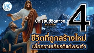 บทที่ 4 ชีวิตที่ถูกสร้างใหม่เพื่อถวายเกียรติแด่พระเจ้า