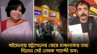 বইমেলায় হট্টগোলের জেরে চাঞ্চল্যকর তথ্য দিলেন সেই লেখক শতাব্দী ভব! | Taslima | Nexus Television