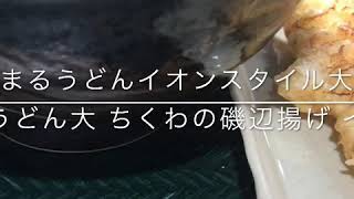 はなまるうどんイオンスタイル大津京店 かけうどん大 ちくわの磯辺揚げ イカ天