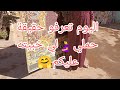 روتين الضحك🤭صبحت علا التسياق💃وعجنت الخبز😋مع قدرة لوبيا بلحار🌶️قصة ام سيرين🤩حقيقة حملي لي خبيته عليكم