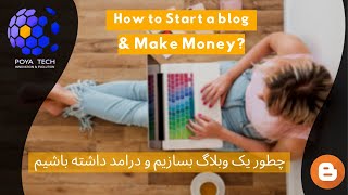 How to Start a blog and make money online | چطور یک وبلاگ بسازیم و درامد داشته باشیم | Poya Tech