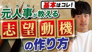 元人事が教える「志望動機」の作り方［#249］